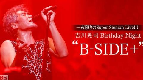 现场】吉川晃司Birthday Night ”B-SIDE+”2014.8.16_哔哩哔哩_bilibili