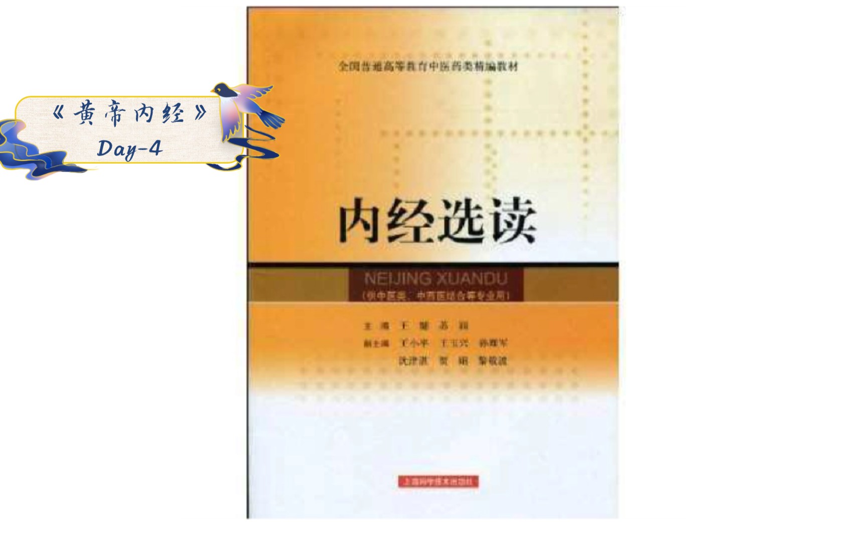 [图]Day-4《黄帝内经》 素问-四气调神大论篇+生气通天论篇