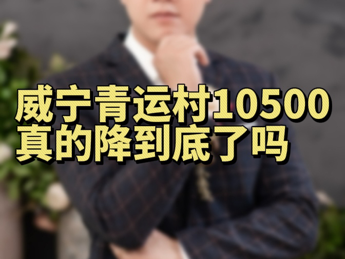 威宁青运村10500真的降到底了吗?哔哩哔哩bilibili