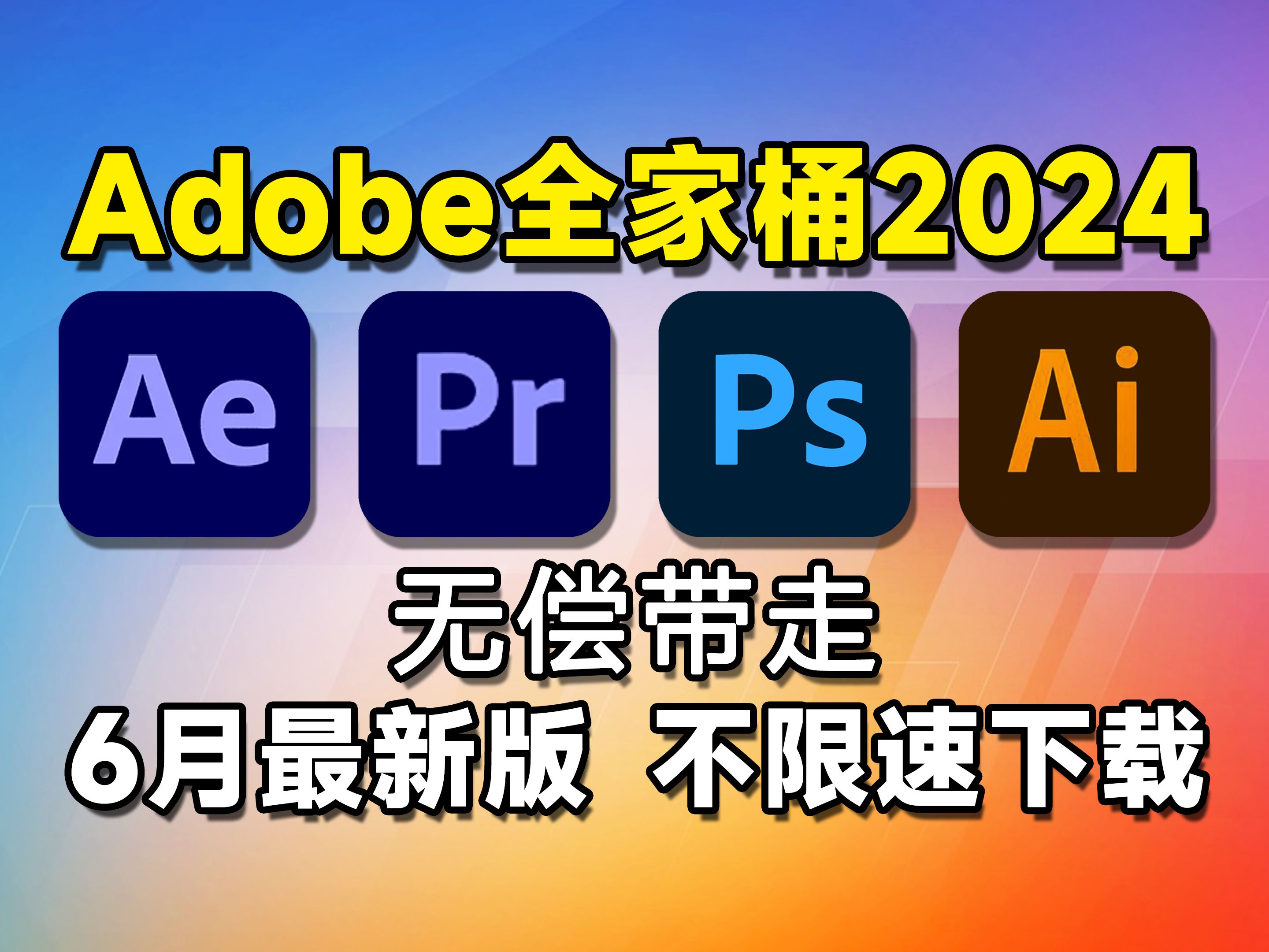 [图]【Adobe全家桶2024】6月最新版免费下载（附安装教程）！AE PR PS AI等！一键不限速！支持Win+Mac！白嫖系列！永久使用！