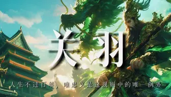 关羽：人生不过百年，唯忠义是这规则中的唯一例外