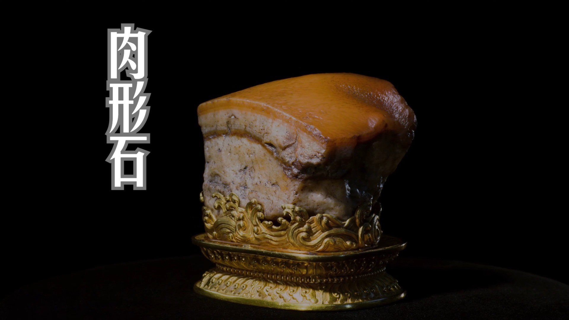 台北故宫博物院丨有菜有肉的趣味双宝之"肉形石"