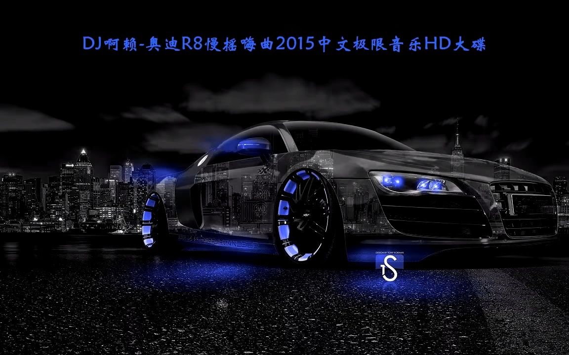 [图]DJ啊赖-奥迪R8慢摇嗨曲2015中文极限音乐HD大碟-