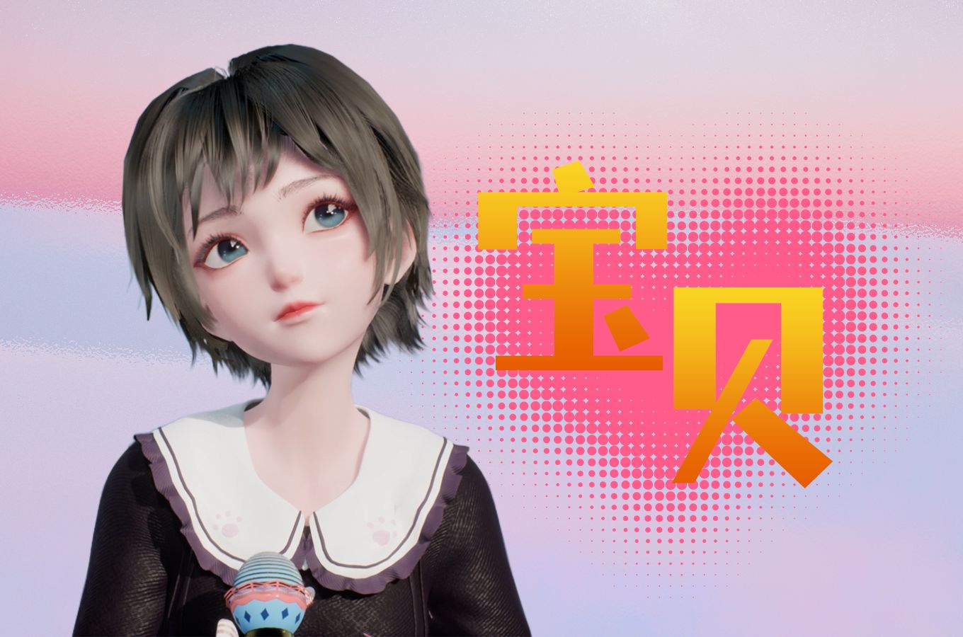 【哆啦|翻唱】酷盖姐姐也能甜甜恋歌!《宝贝》 | 5.21