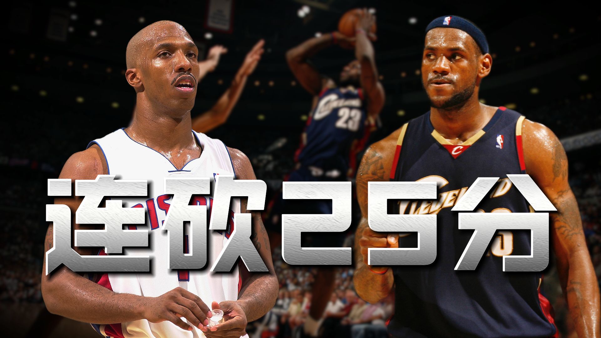 22岁詹姆斯封神！2007年东决天王山轰48分双加时制胜！