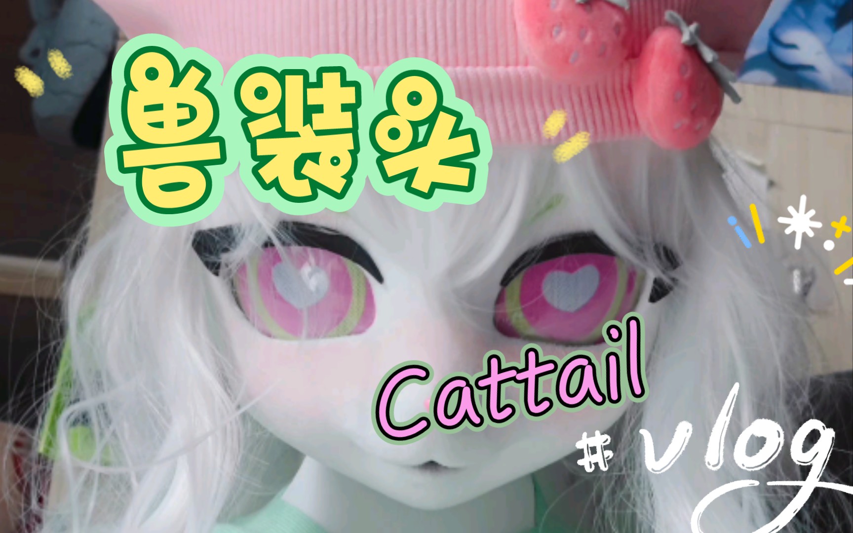 植物大战僵尸cattail猫尾草拟人兽装