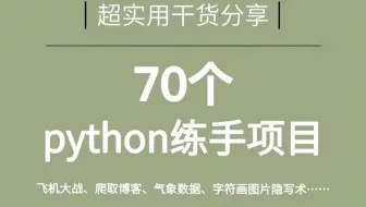 70个Python练手项目，飞机大战、数据分析、王者荣耀皮肤爬取等，应有尽有，练完这些你也是编程大佬！