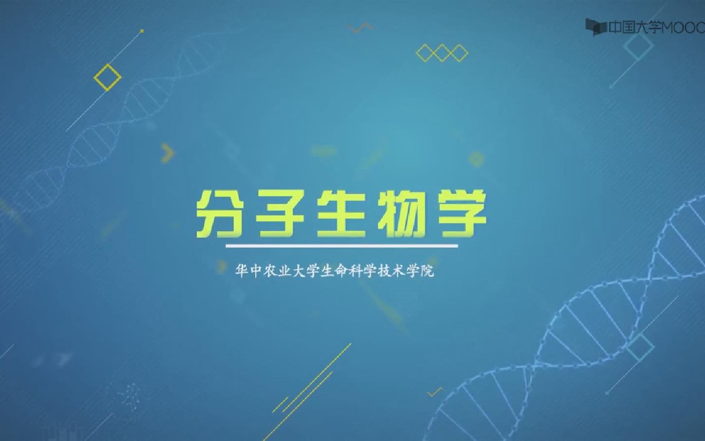 分子生物学华中农业大学哔哩哔哩bilibili