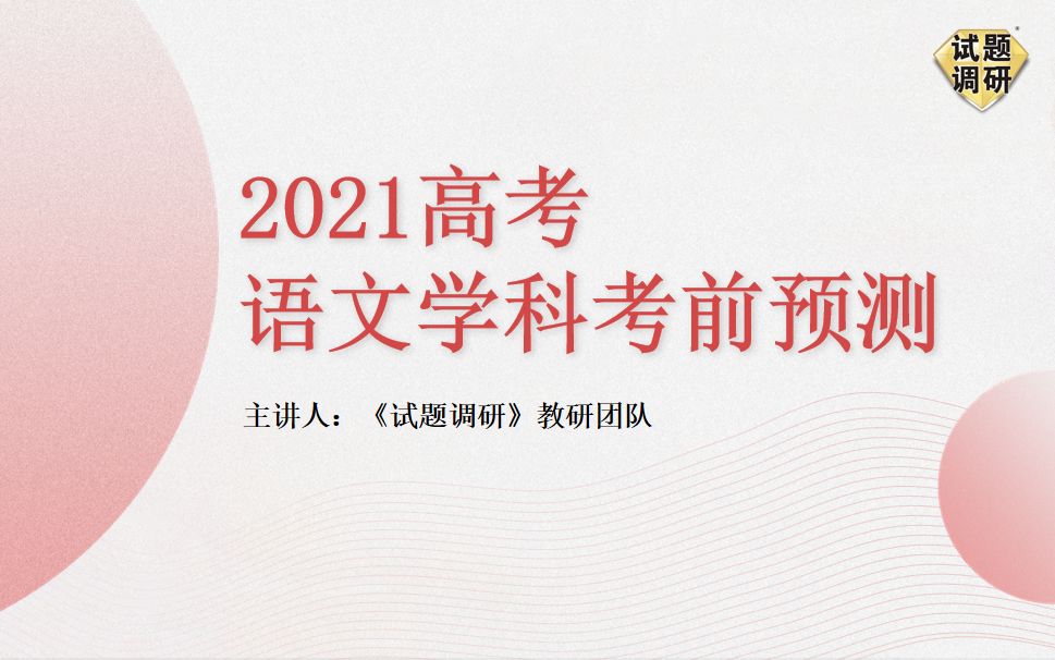 【高考预测】2021高考语文热点预测,认真听至少多考20+哔哩哔哩bilibili