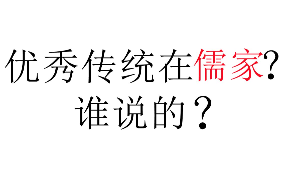 【问答】优秀传统在儒家,谁说的?打倒孔家店,救出孔夫子,谁说的?哔哩哔哩bilibili