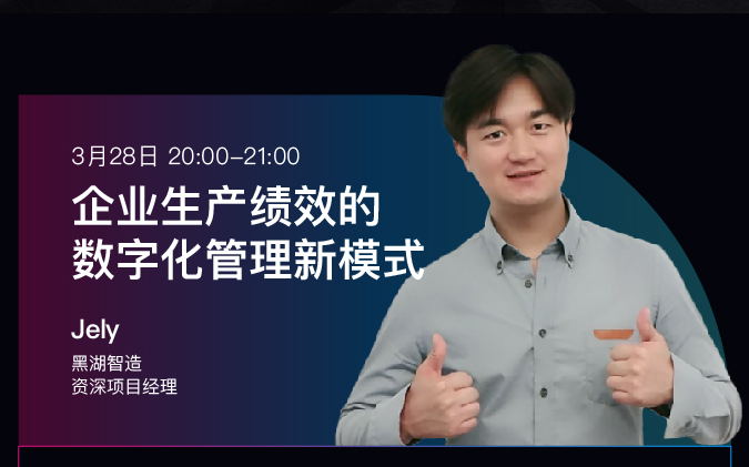 [图]【摩卡研习社·专题公益课】【制造业专场】企业生产绩效的数字化管理新模式