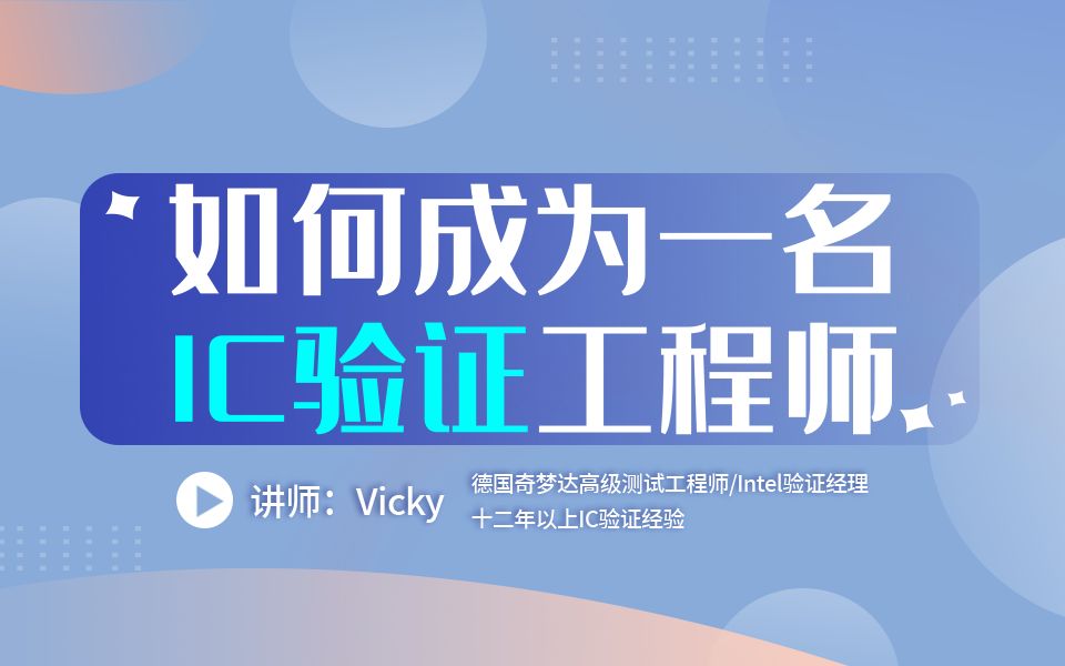 探索IC验证工程师职业之路:从入门要点到专业成长哔哩哔哩bilibili