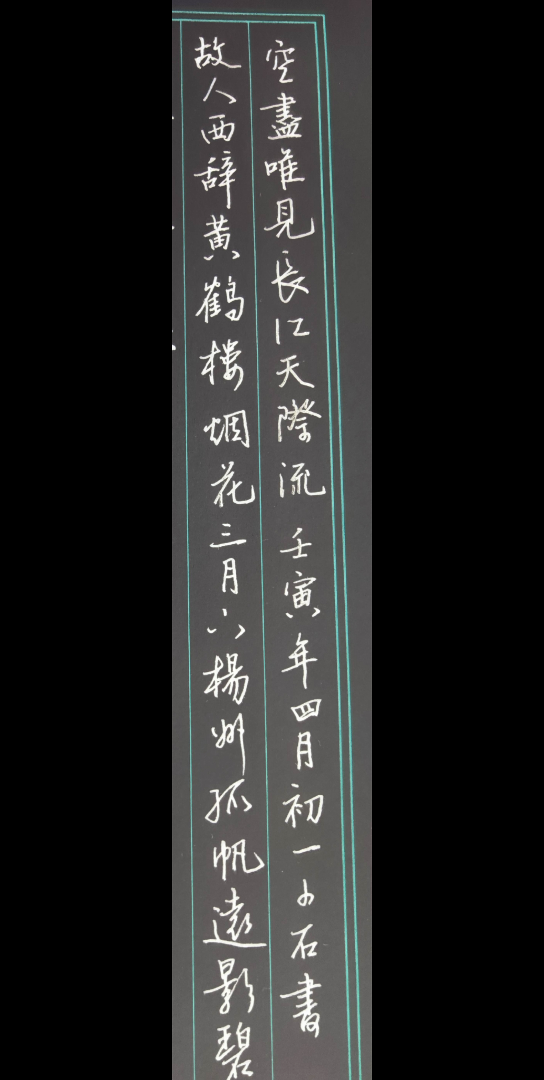 故人西辞黄鹤楼钢笔练字