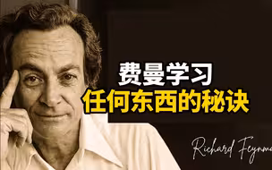 【中英+文稿】别再死记硬背了 | 费曼学习任何东西的秘诀