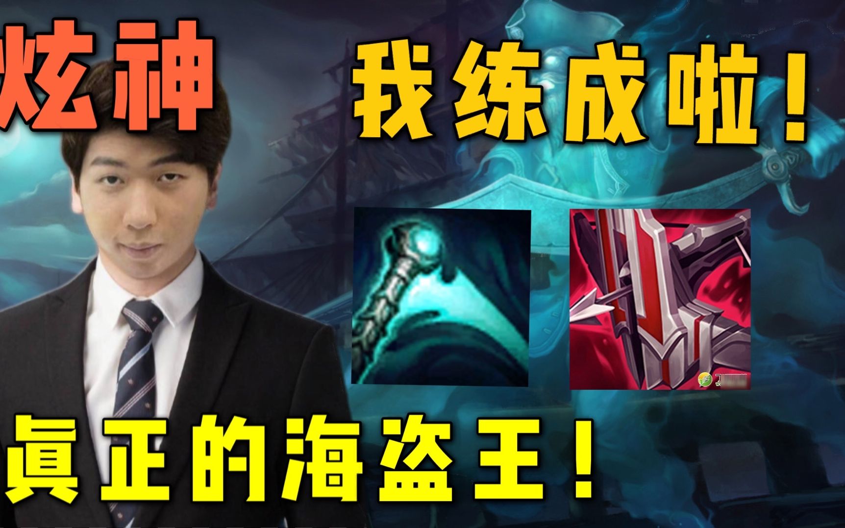 【炫神】盾弓吸蓝刀船长!我练成啦!我就是真正的海盗王!