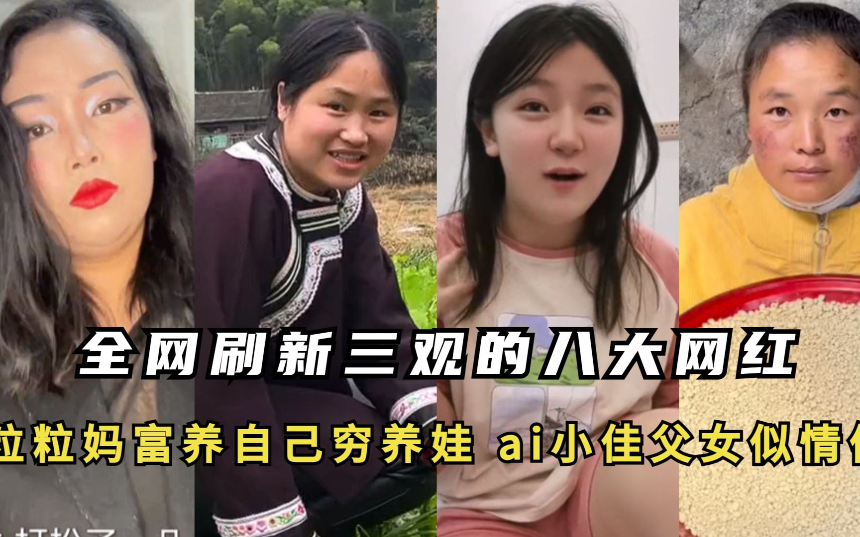 [图]全网刷新三观八大网红：粒粒妈富养自己穷养娃，ai小佳父女似情侣