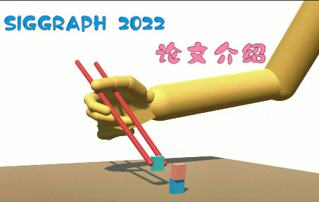 [图][SIGGRAPH 2022] Learning to Use Chopsticks in Diverse Gripping Styles