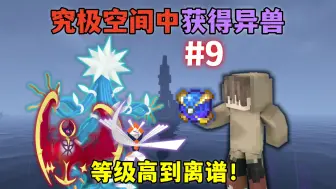 Download Video: 我的世界神奇宝贝9：究极空间中获得异兽，到处都是满级宠物！