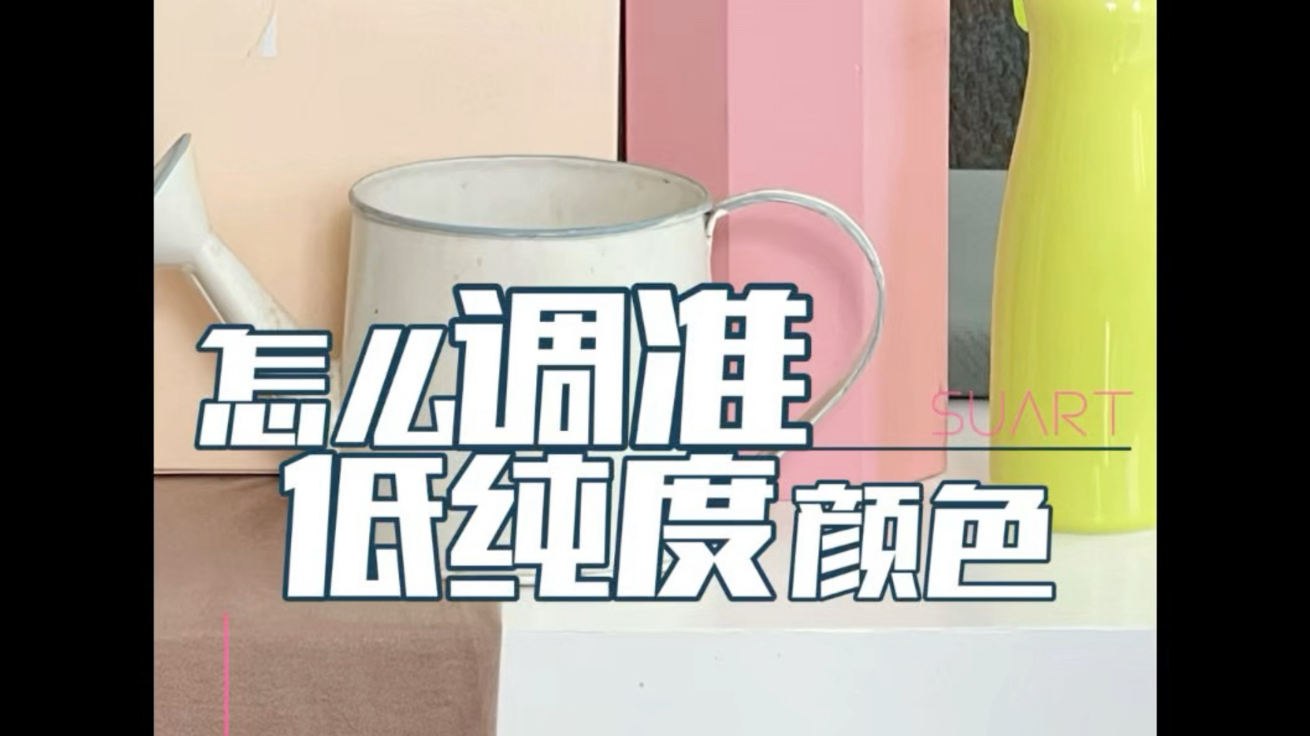 怎么调准低纯度颜色