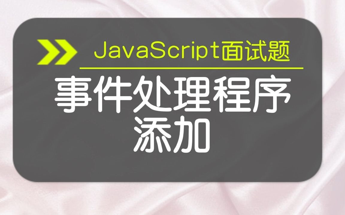 【JavaScript面试题】事件处理程序添加哔哩哔哩bilibili