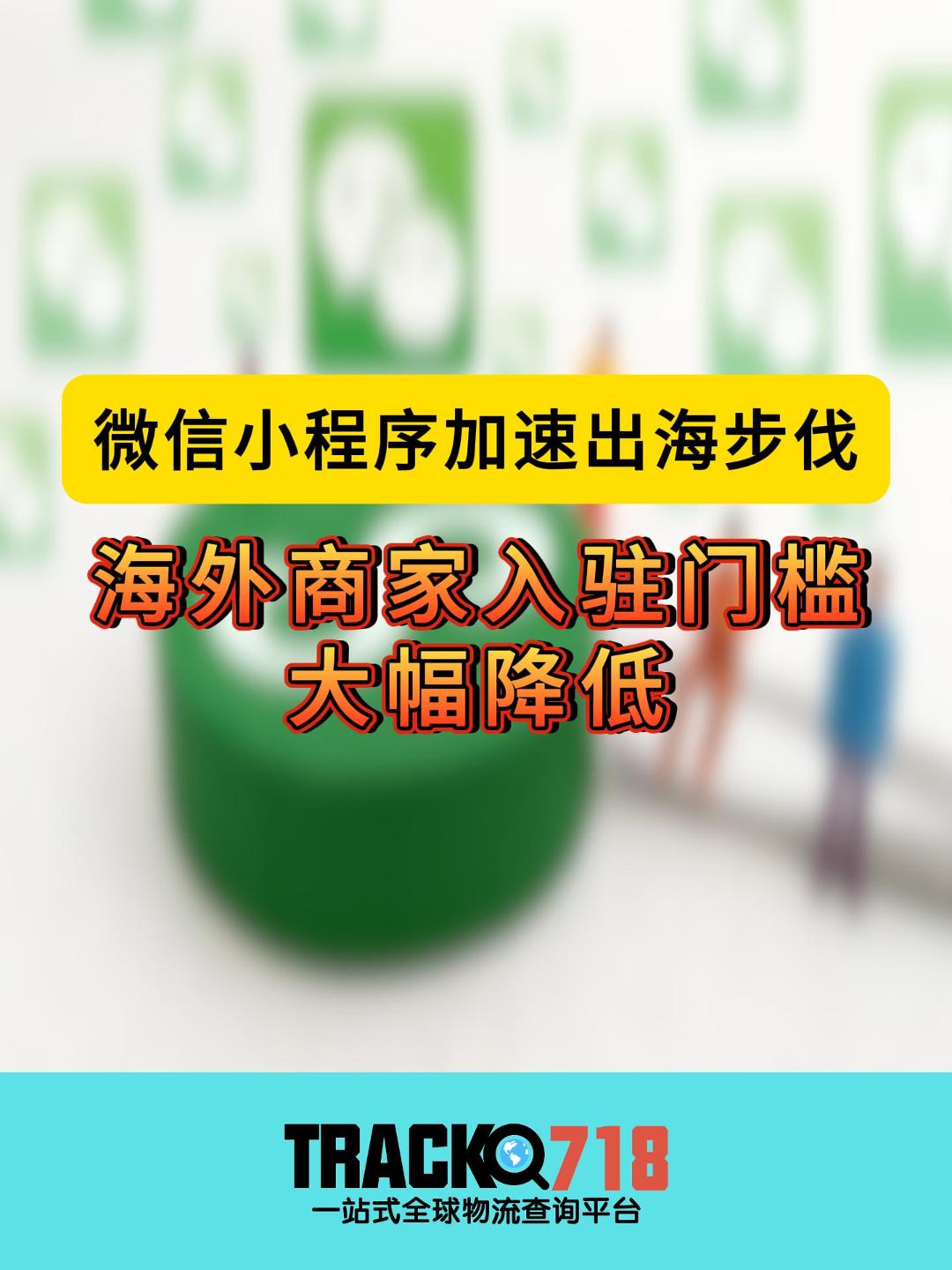 微信小程序加速出海步伐,海外商家入驻门槛大幅降低哔哩哔哩bilibili