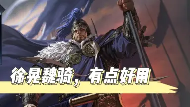徐晃传/-哔哩哔哩_Bilibili