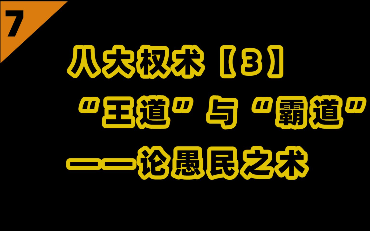 [图]八大权术【3】愚民之术