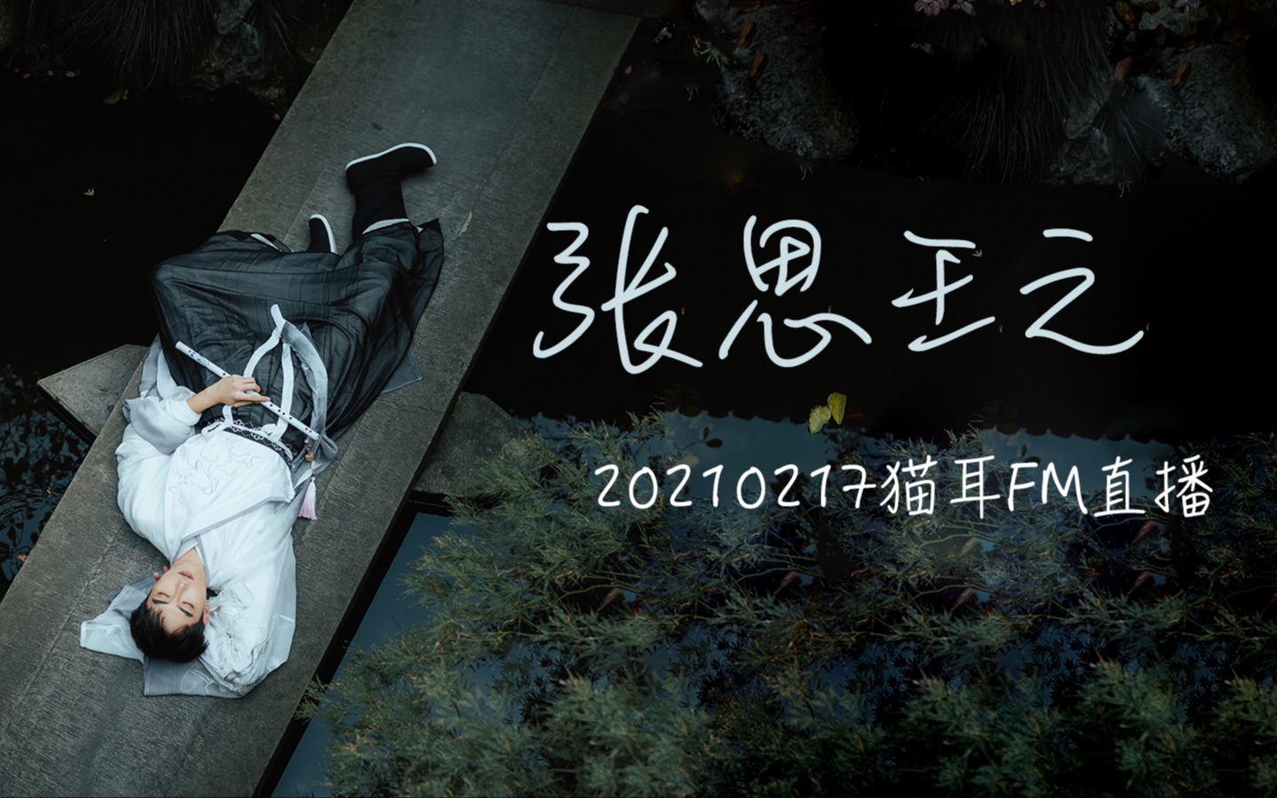 【张思王之】20210217猫耳fm直播全程录屏