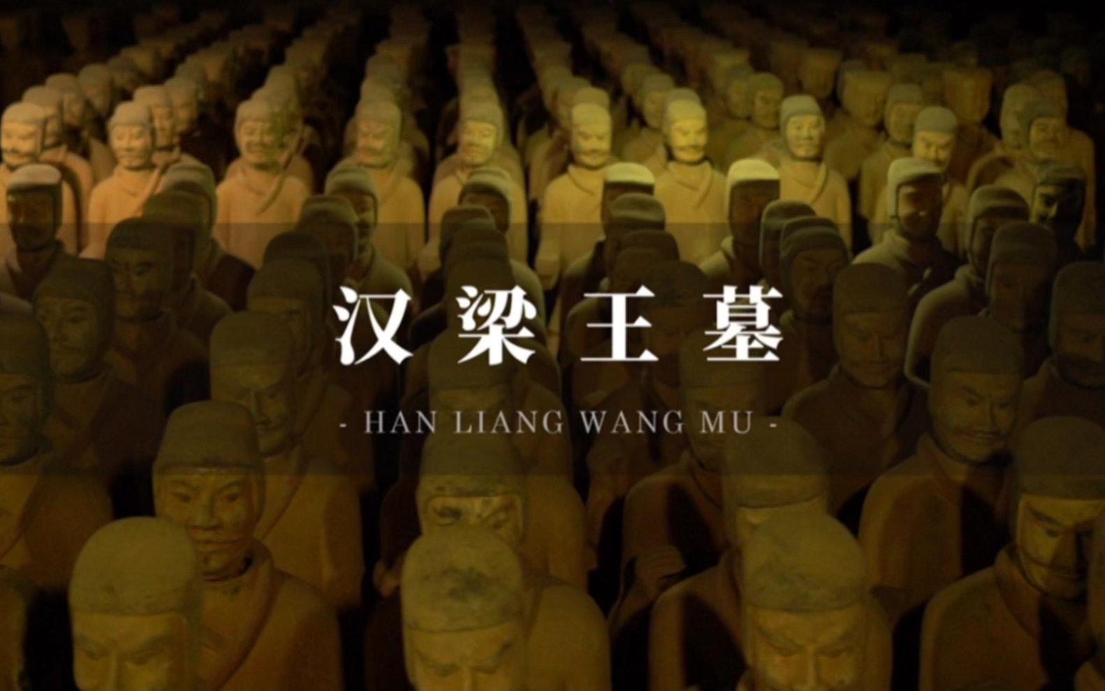 【汉梁王墓】曹操成立"摸金校尉"盗伐此墓?