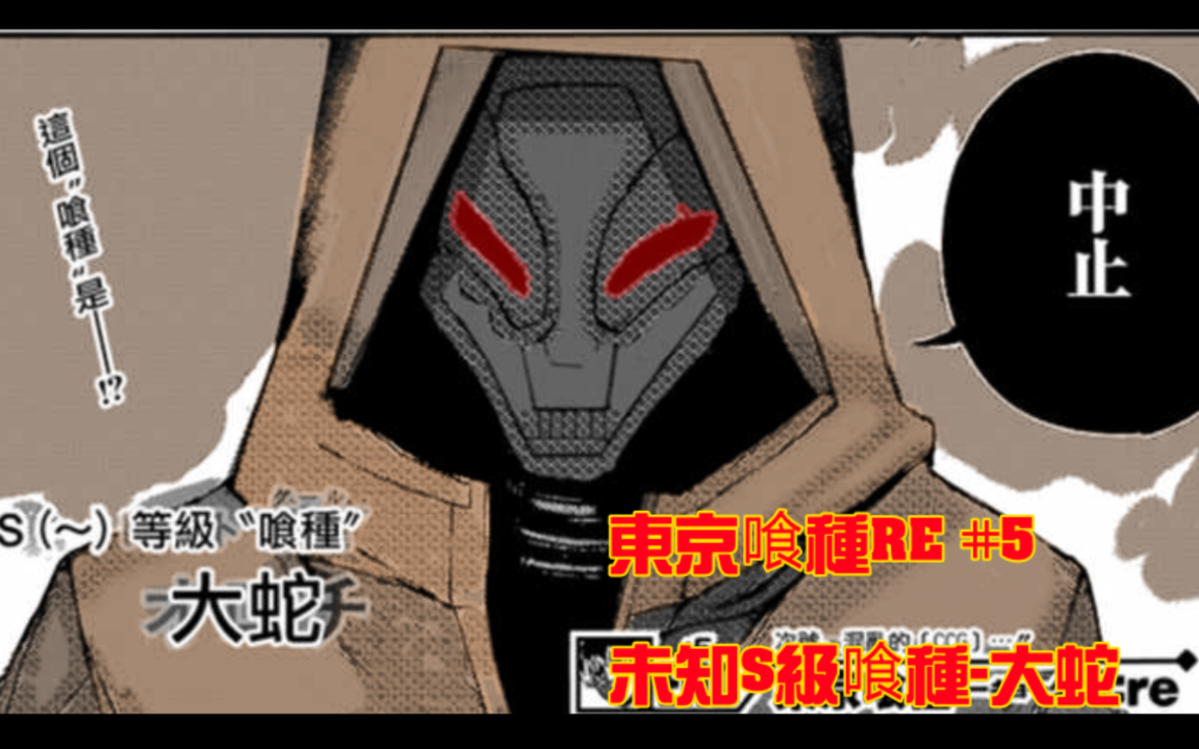 东京喰种re 5话:谜之s级食尸鬼-大蛇 #5