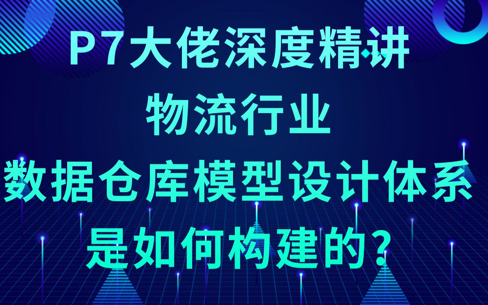 【大数据职场】 大数据数仓建模企业最佳实践 | P7大佬深度精讲 | 数据团队负责人深度剖析 | 物流行业哔哩哔哩bilibili