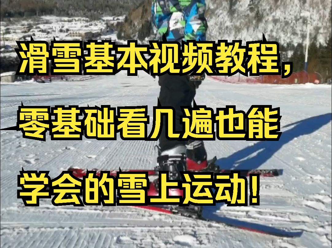 滑雪基本视频教程,零基础看几遍也能学会的雪上运动!哔哩哔哩bilibili