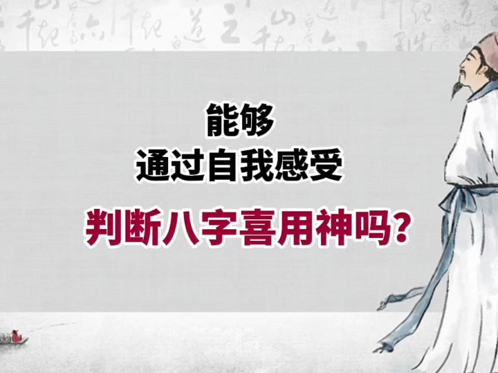 能够通过自我感受,判断出自己八字的喜用神吗?哔哩哔哩bilibili