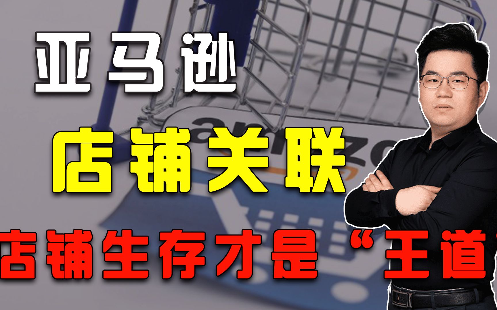 亚马逊店铺注册下来,店铺不安全?跨境电商新朋友入门必知店铺关联风险讲解哔哩哔哩bilibili