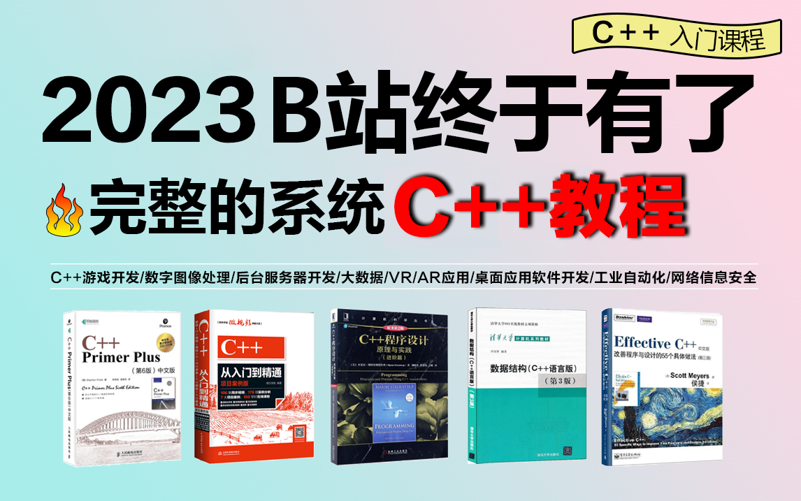 [图]【敢称B站第一】字节跳动最新打造的C++教程，整整600集！从入门到精通，手把手教学，学完即可就业！简直就是C++教程的天花板！这还学不会，我永久退出IT界！