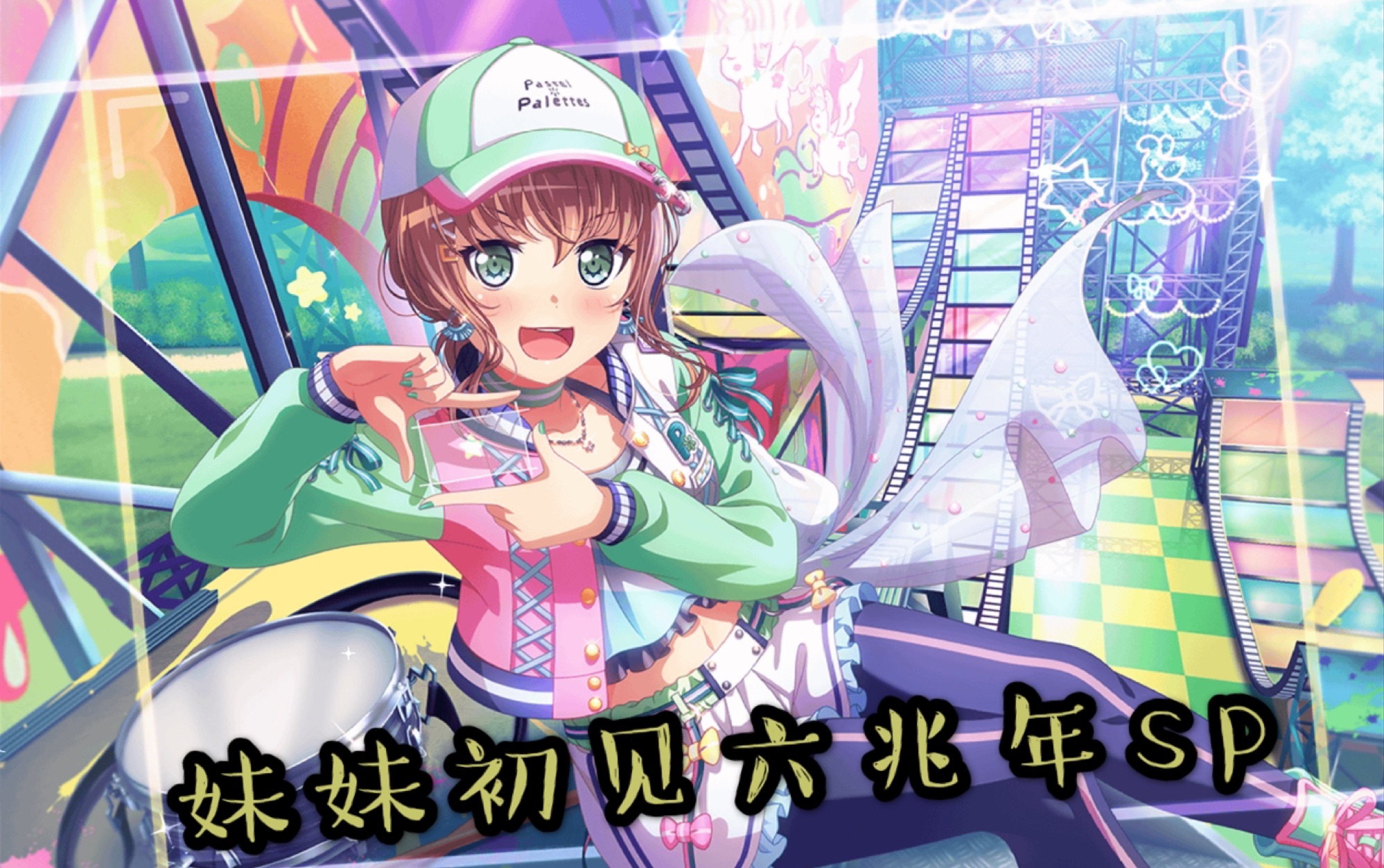 【邦邦】妺妹初见六兆年sp.妹打#12