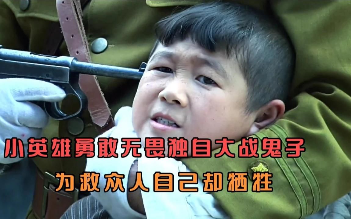 小英雄勇敢无畏，独自大战鬼子！