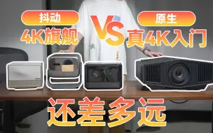 Download Video: 真4K抖4K还差多远？DLP旗舰对比LCOS入门，索尼XW5000全面评测