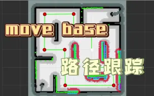 Move Base: 按“预设路径”进行“轨迹跟踪”