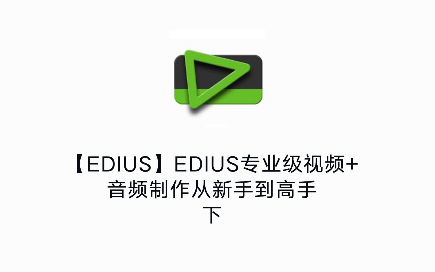 【转载】【EDIUS】EDIUS专业级视频+音频制作从新手到高手下哔哩哔哩bilibili