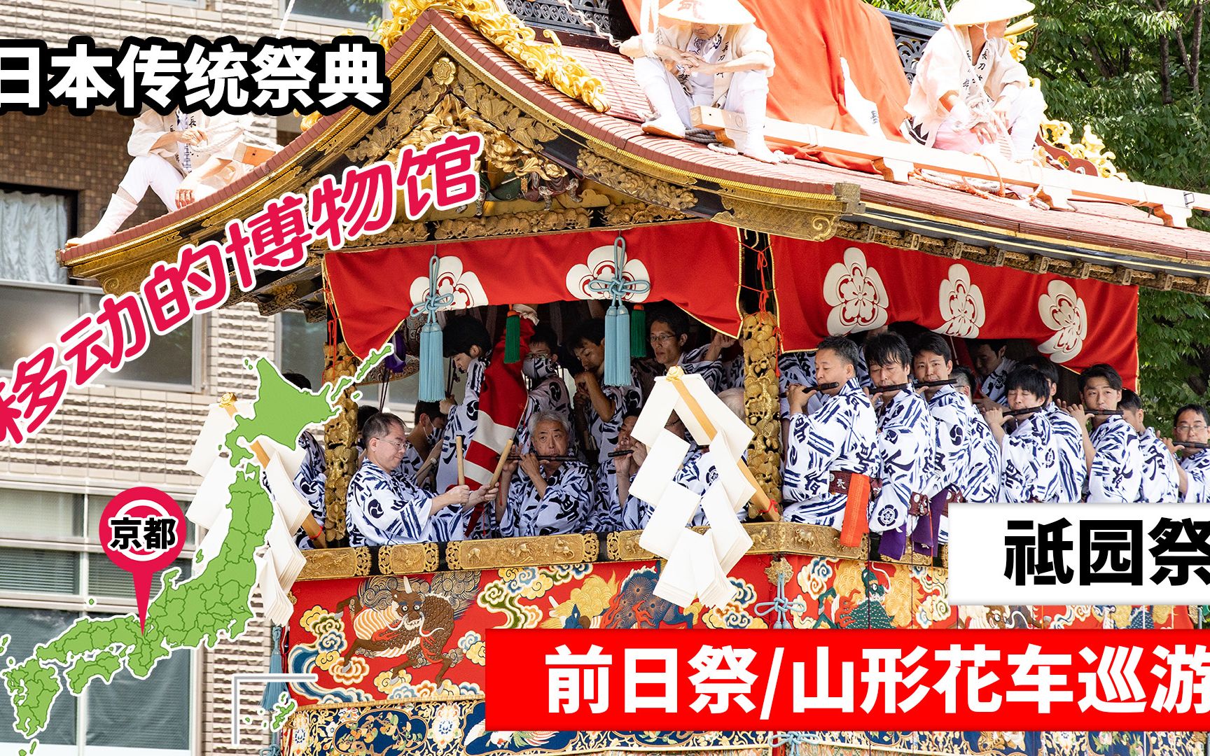 [图]京都祇园祭2022系列 前日祭 山形花车巡游