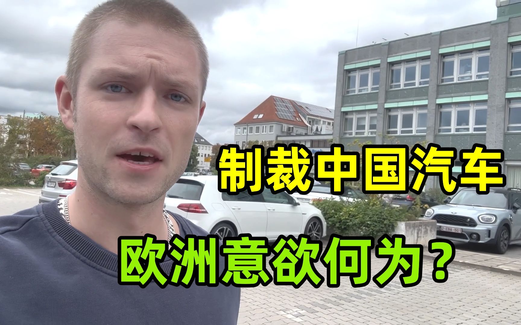 欧洲扬言制裁中国汽车公司?彻底急眼了,比不过就耍赖咋回事?哔哩哔哩bilibili