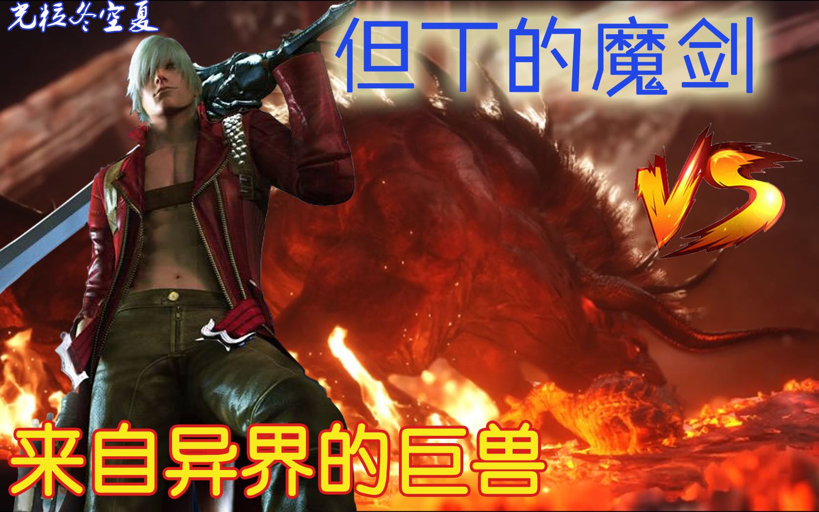 群粉共享4pt但丁的魔剑讨伐贝希摩斯有配装鬼泣联动盾斧codered超解gp