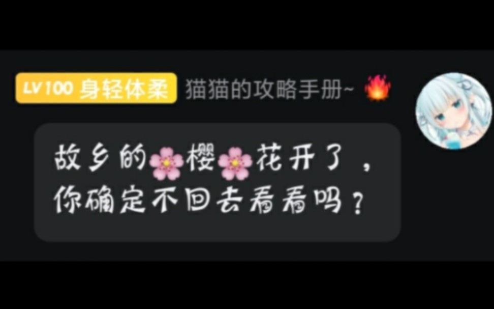 [图]群友桑~你故乡的樱花又开了~确定不回去看看吗？