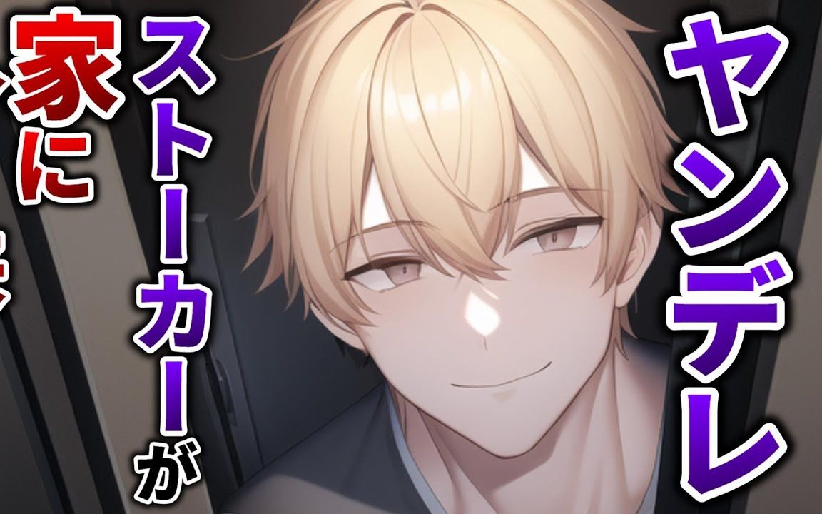 [熟肉](家守ふみ)前男友变成了病娇跟踪狂跟到家里了-槐序素尘-广播剧