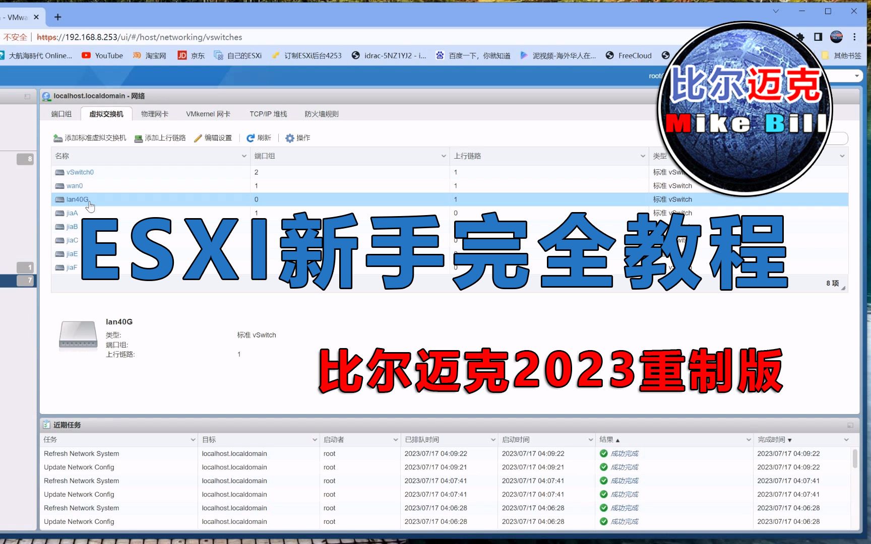 ESXI新手完全教程 比尔迈克2023重制版哔哩哔哩bilibili