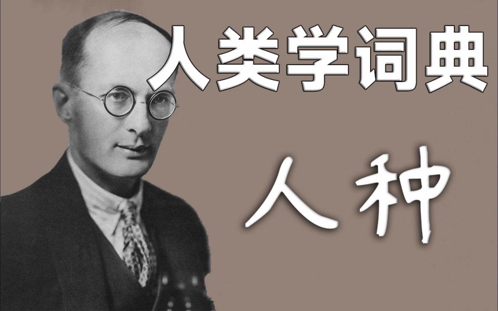 【人类学词典】人种哔哩哔哩bilibili