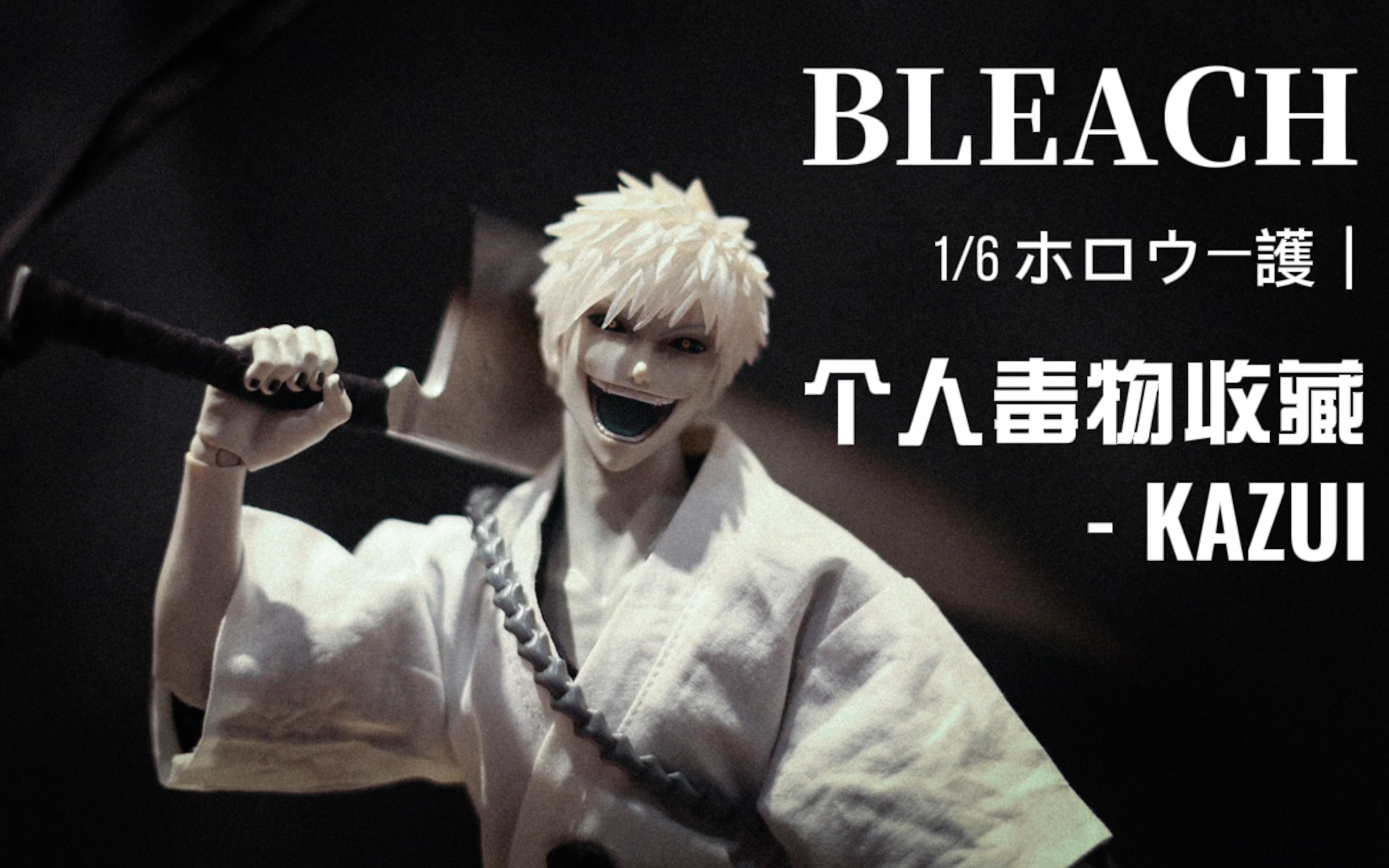gametoys 死神bleach 1/6白一护 虚化一护