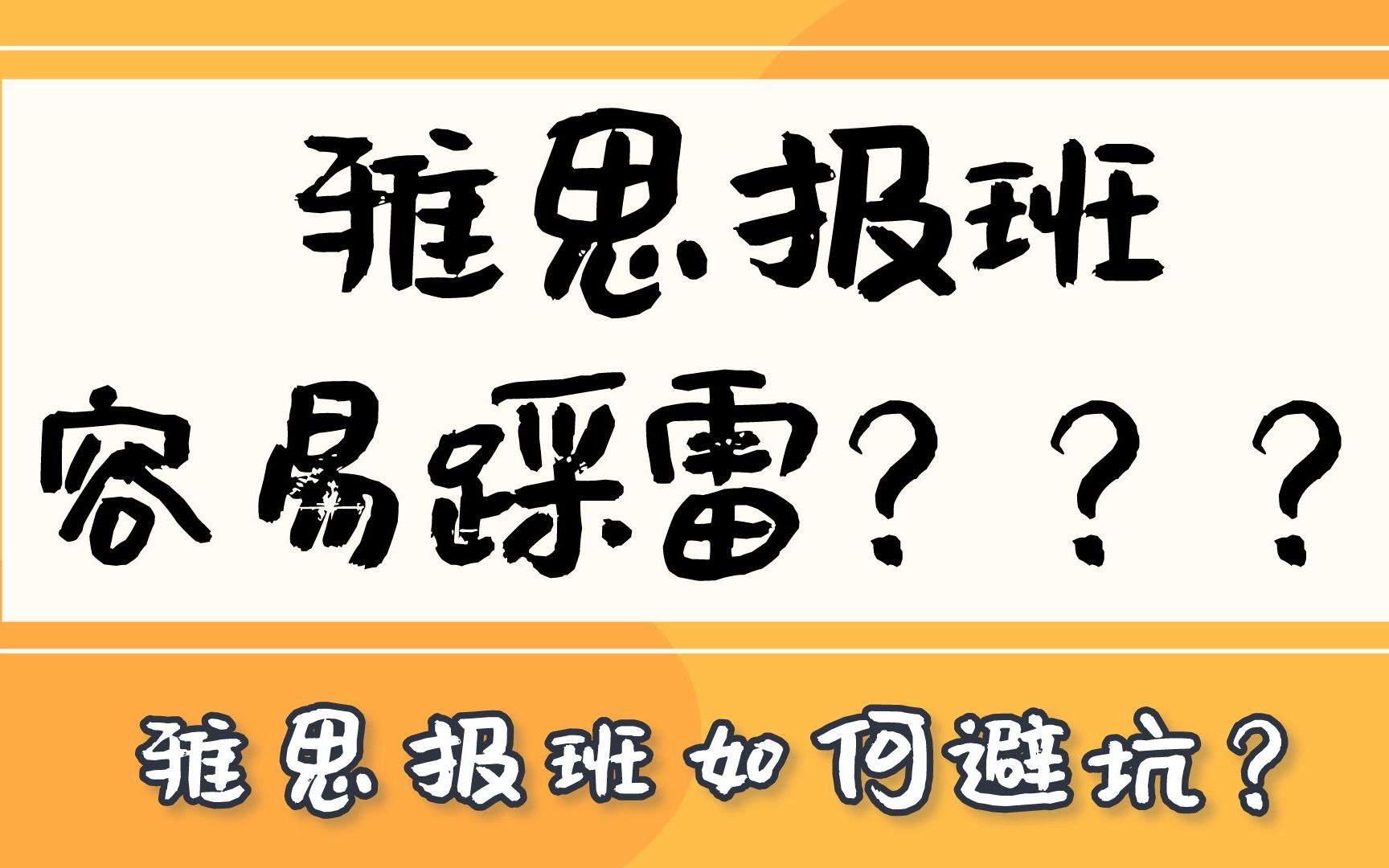 雅思报班容易踩雷?靠谱的雅思培训课程应该怎么选?哔哩哔哩bilibili