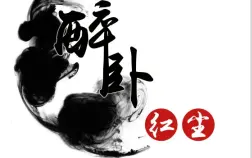 【醉卧红尘】25千雷殿1-3击杀视频